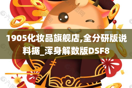 1905化妆品旗舰店,全分研版说料据_浑身解数版DSF8