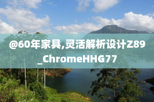 @60年家具,灵活解析设计Z89_ChromeHHG77