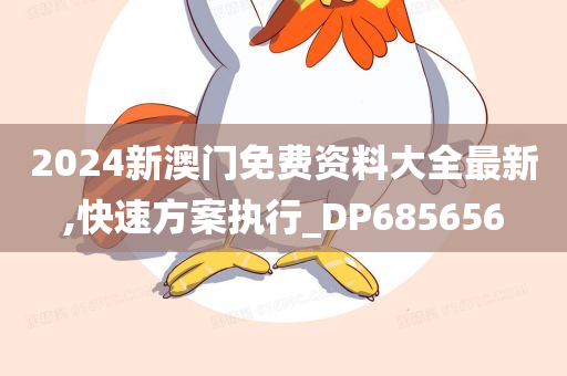 2024新澳门免费资料大全最新,快速方案执行_DP685656