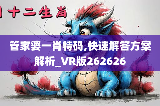 管家婆一肖特码,快速解答方案解析_VR版262626