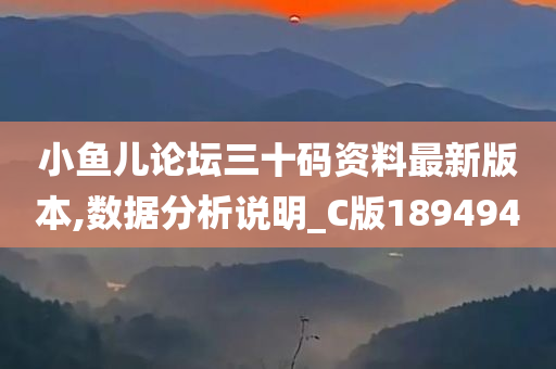 小鱼儿论坛三十码资料最新版本,数据分析说明_C版189494