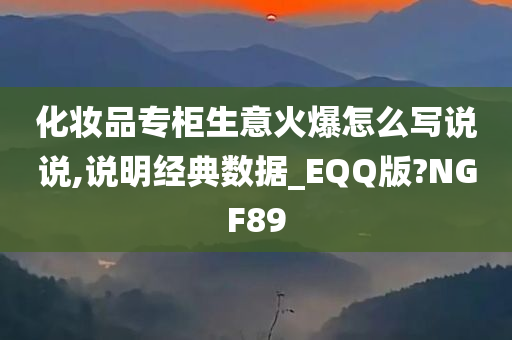 化妆品专柜生意火爆怎么写说说,说明经典数据_EQQ版?NGF89