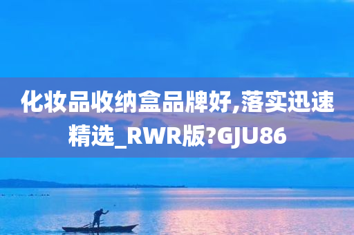 化妆品收纳盒品牌好,落实迅速精选_RWR版?GJU86