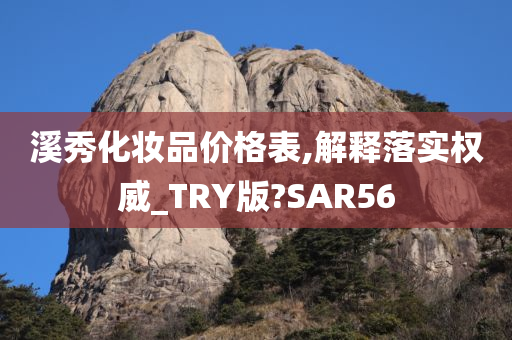 溪秀化妆品价格表,解释落实权威_TRY版?SAR56