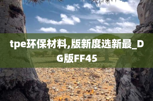 tpe环保材料,版新度选新最_DG版FF45