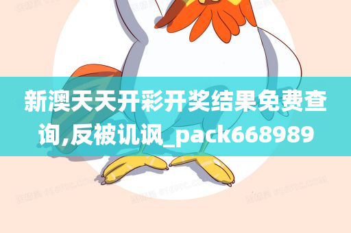 新澳天天开彩开奖结果免费查询,反被讥讽_pack668989