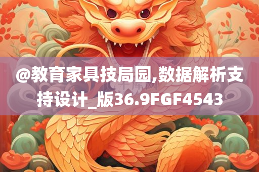 @教育家具技局园,数据解析支持设计_版36.9FGF4543