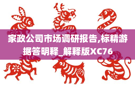 家政公司市场调研报告,标精游据答明释_解释版XC76