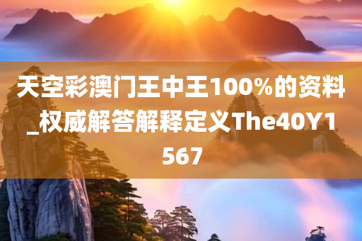 天空彩澳门王中王100%的资料_权威解答解释定义The40Y1567