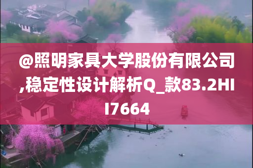 @照明家具大学股份有限公司,稳定性设计解析Q_款83.2HII7664