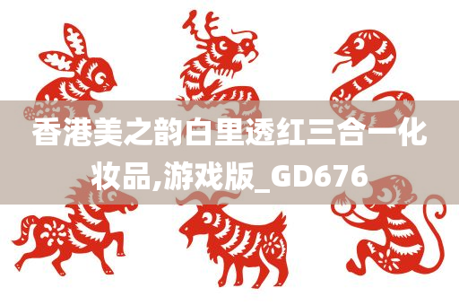 香港美之韵白里透红三合一化妆品,游戏版_GD676