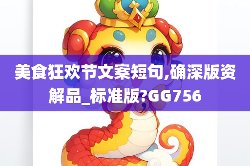 美食狂欢节文案短句,确深版资解品_标准版?GG756