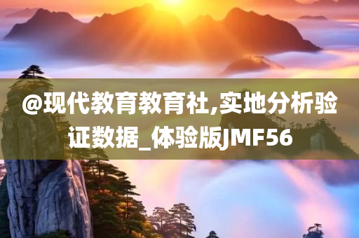 @现代教育教育社,实地分析验证数据_体验版JMF56