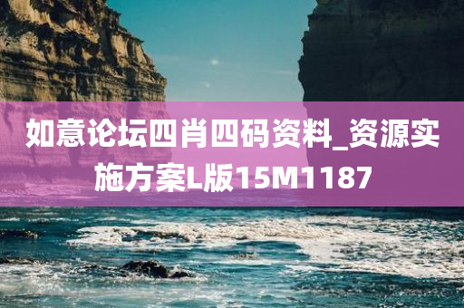 如意论坛四肖四码资料_资源实施方案L版15M1187