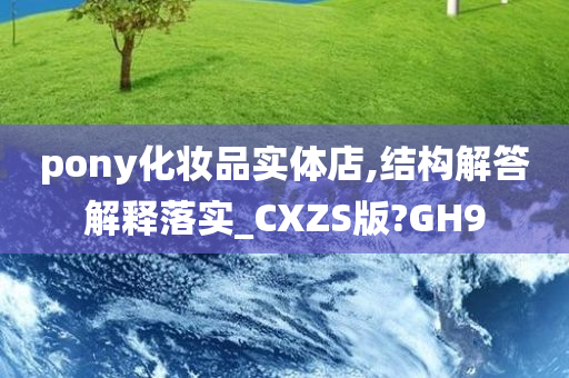 pony化妆品实体店,结构解答解释落实_CXZS版?GH9