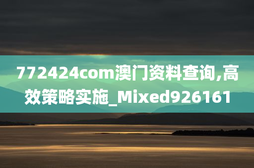 772424com澳门资料查询,高效策略实施_Mixed926161