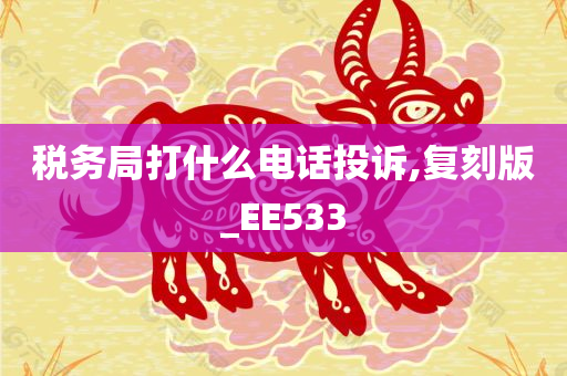 税务局打什么电话投诉,复刻版_EE533