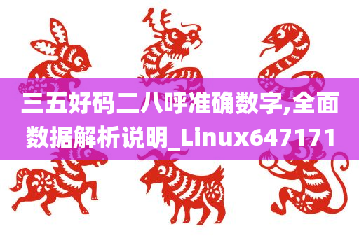 三五好码二八呼准确数字,全面数据解析说明_Linux647171