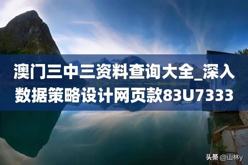 澳门三中三资料查询大全_深入数据策略设计网页款83U7333