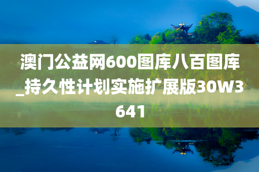 澳门公益网600图库八百图库_持久性计划实施扩展版30W3641