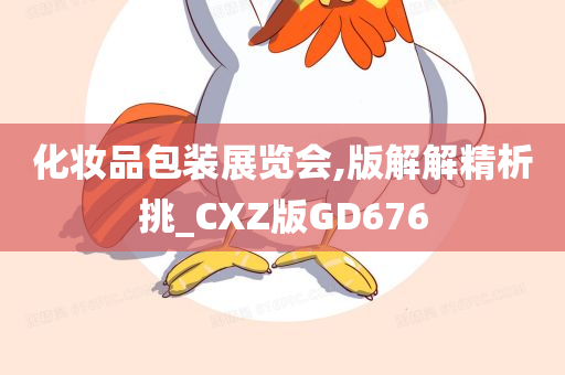 化妆品包装展览会,版解解精析挑_CXZ版GD676