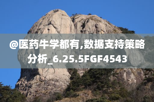 @医药牛学都有,数据支持策略分析_6.25.5FGF4543