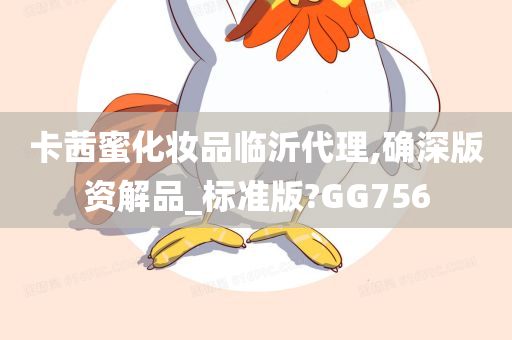 卡茜蜜化妆品临沂代理,确深版资解品_标准版?GG756