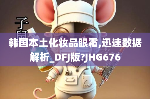 韩国本土化妆品眼霜,迅速数据解析_DFJ版?JHG676