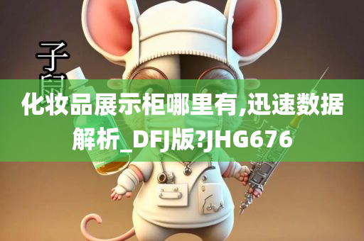 化妆品展示柜哪里有,迅速数据解析_DFJ版?JHG676