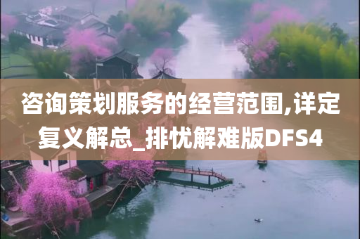 咨询策划服务的经营范围,详定复义解总_排忧解难版DFS4