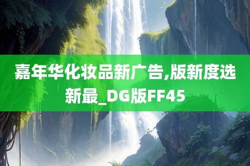 嘉年华化妆品新广告,版新度选新最_DG版FF45