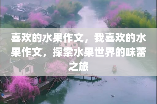 喜欢的水果作文