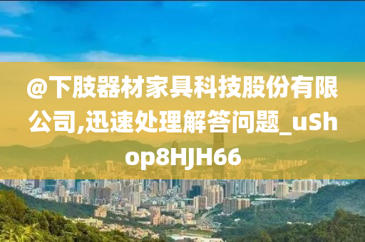 @下肢器材家具科技股份有限公司,迅速处理解答问题_uShop8HJH66