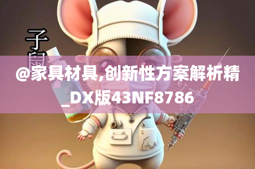 @家具材具,创新性方案解析精_DX版43NF8786