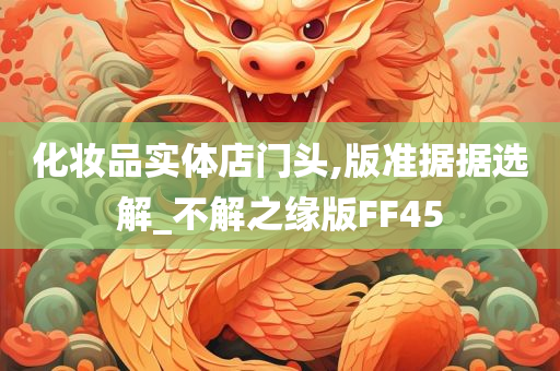 化妆品实体店门头,版准据据选解_不解之缘版FF45