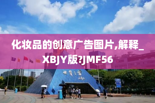 化妆品的创意广告图片,解释_XBJY版?JMF56