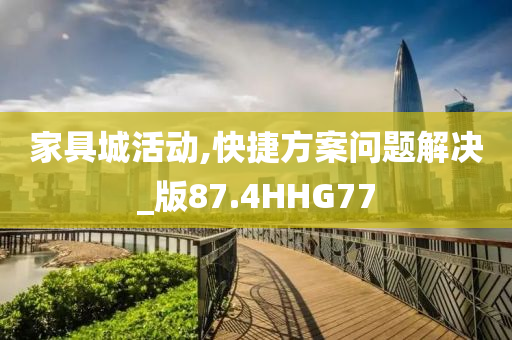 家具城活动,快捷方案问题解决_版87.4HHG77