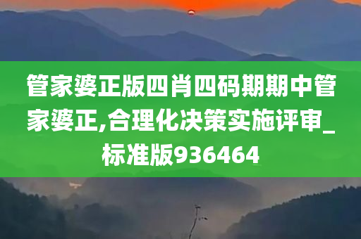 管家婆正版四肖四码期期中管家婆正,合理化决策实施评审_标准版936464