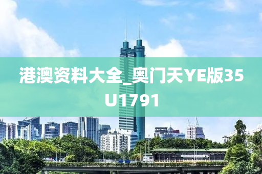 港澳资料大全_奥门天YE版35U1791