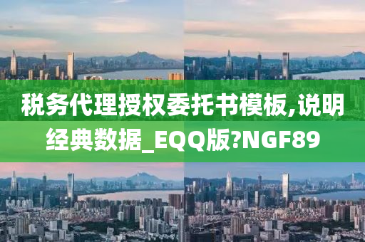 税务代理授权委托书模板,说明经典数据_EQQ版?NGF89