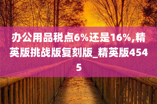 办公用品税点6%还是16%