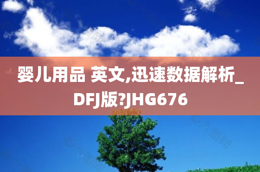 婴儿用品 英文,迅速数据解析_DFJ版?JHG676