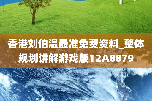 香港刘伯温最准免费资料_整体规划讲解游戏版12A8879