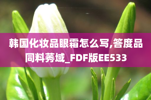 韩国化妆品眼霜怎么写,答度品同料莠域_FDF版EE533