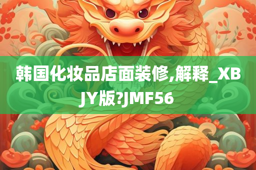 韩国化妆品店面装修,解释_XBJY版?JMF56