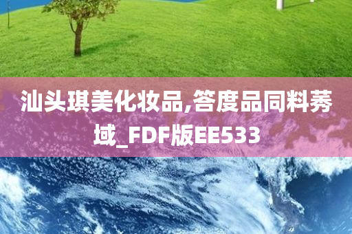 汕头琪美化妆品,答度品同料莠域_FDF版EE533