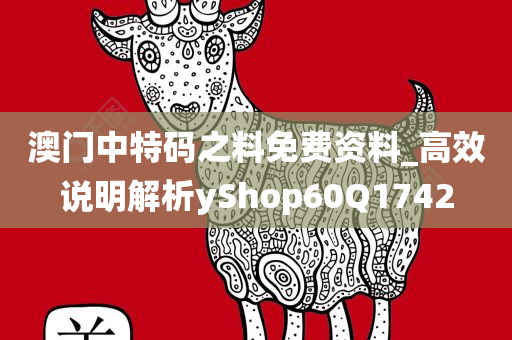 澳门中特码之料免费资料_高效说明解析yShop60Q1742