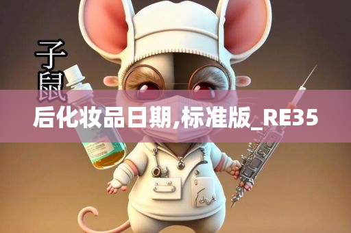 后化妆品日期,标准版_RE35