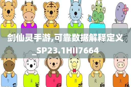 剑仙灵手游,可靠数据解释定义_SP23.1HII7664