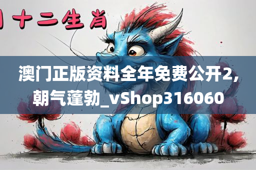 澳门正版资料全年免费公开2,朝气蓬勃_vShop316060